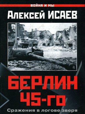 cover image of Берлин 45-го. Сражения в логове зверя